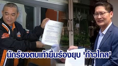 ก้าวไกลอ่วม! นักร้องตบเท้ายื่นร้องยุบพรรค-เข้าข่ายกบฏ หลังศาลฯฟันล้มล้างการปกครอง