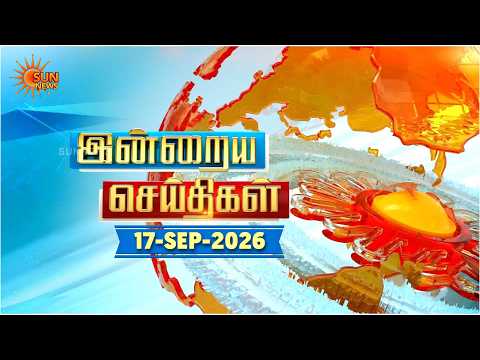 இன்றைய செய்திகள் (17/09/2026) | News @ 8PM | Night news | சன் நியூஸ் | Sun news