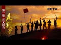 《为了和平》第一集 正义担当 | CCTV