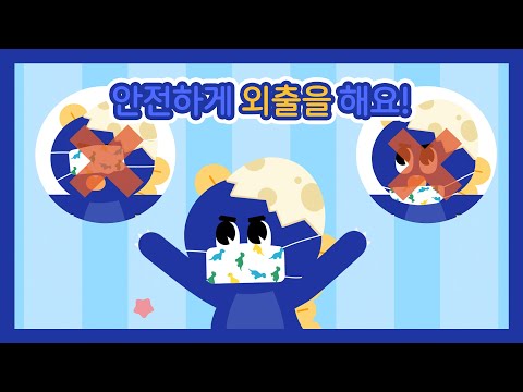 안전하게 외출을 해요! | 안전교육 | 건강이야기 | 마스크 | 애니메이션