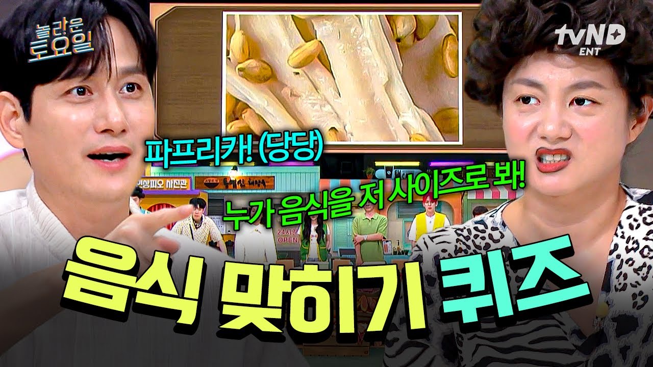 [#놀라운토요일] 음식을 대체 어디까지 확대하신 거예요↗? 고명부터 양념 가루까지 간파해야 하는 큰 보임새 퀴즈ㅋㅋ💥