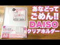 【ダイソー文房具】あなどってた！６ポケットでノートカバーにもなるクリアホルダー