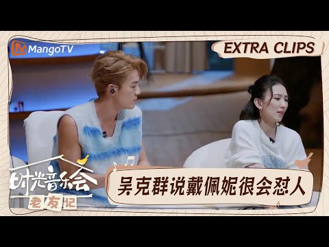 【精彩看点】吴克群戴佩妮互相曝光好友生活小细节  黄龄说张紫宁长得很有个性｜时光音乐会•老友记 Time Concert • Old Friends｜MangoTV