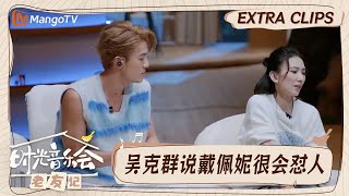 【精彩看点】吴克群戴佩妮互相曝光好友生活小细节  黄龄说张紫宁长得很有个性｜时光音乐会•老友记 Time Concert • Old Friends｜MangoTV