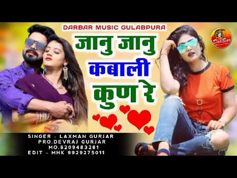 Rajasthani Marwadi latest Song 2021 !! जानु जानु कबाली कुण रे !! Singer Laxmam Gurjar