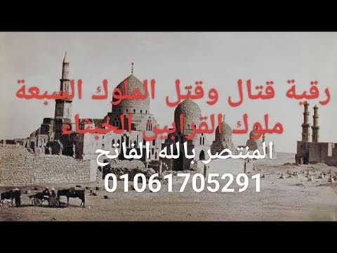 رقية قتال وقتل الملوك السبعة ملوك القرابين الخبثاء