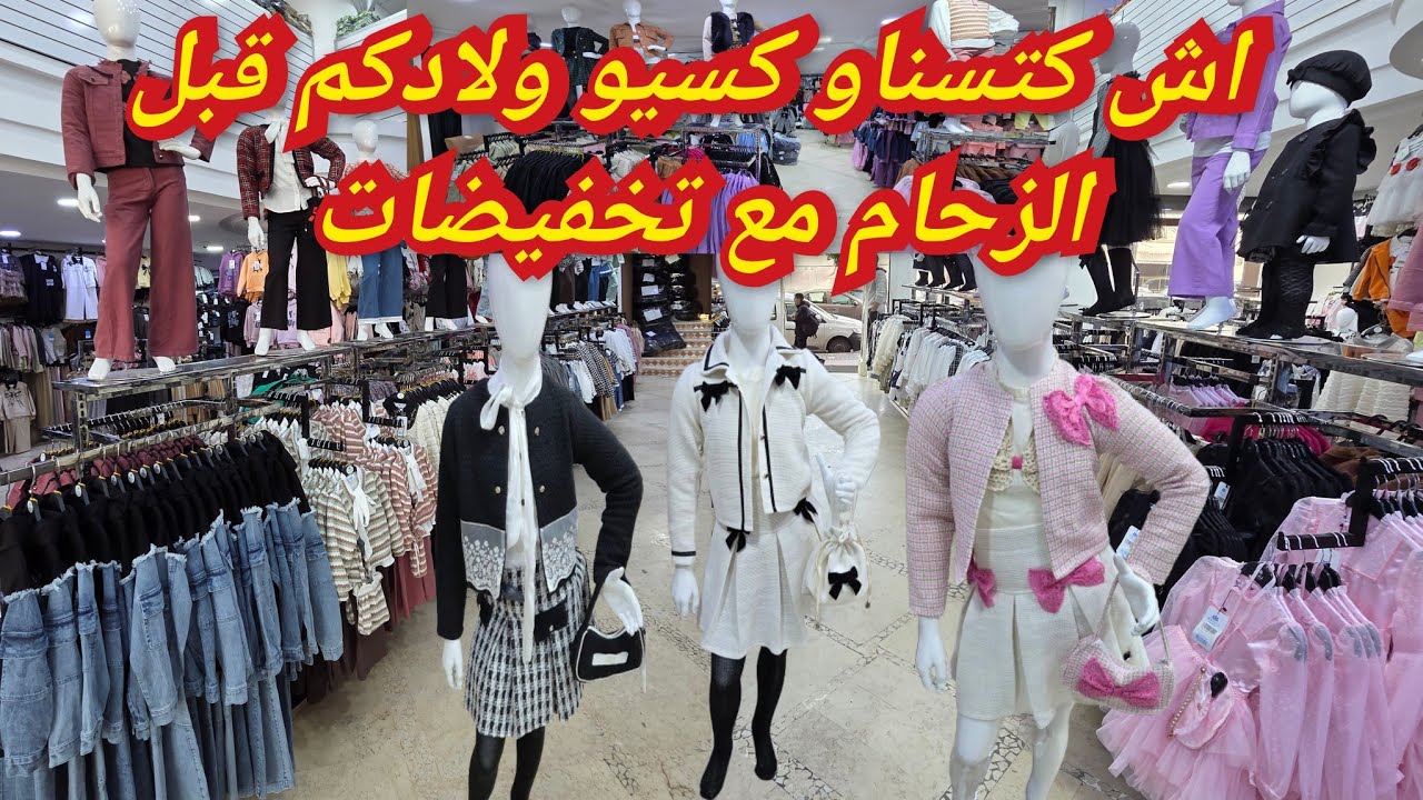 📢من اكبر شركة لبيع ملابس الأطفال في المغرب العربي بالجملة والتقسيط موديلات لي وجدات لعيد غادي تحيرو 