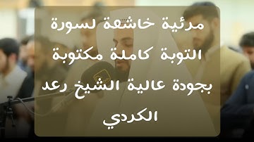 رعد الكردي | مرئية سورة التوبة