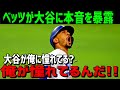 【海外の反応】大谷翔平が憧れの選手だと言ったムーキー・ベッツの衝撃告白に全米が衝撃!「大谷は史上最高に○○だ!」【JAPANの魂】