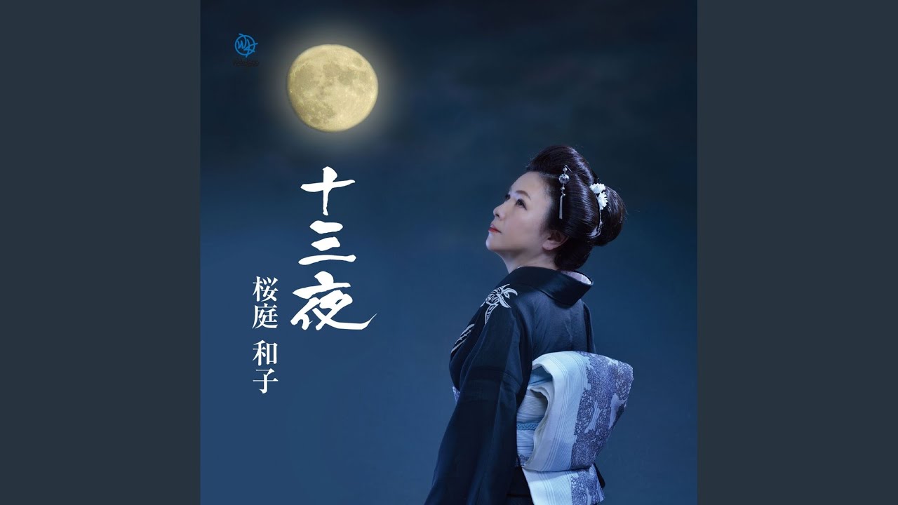 十三夜 (歌謡編) - YouTube
