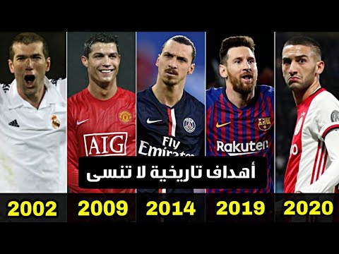 أفضل هدف في كل سنة من دوري أبطال أوروبا من 2000 إلى 2020