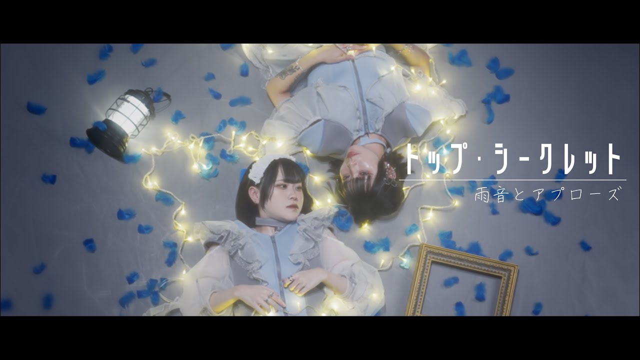 トップ・シークレット - 雨音とアプローズ【Music Video】 - YouTube