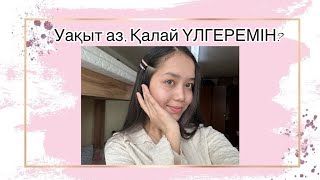 Уақыт аз, қалай үлгеремін😭|НАҒЫЗ ҰБТ 2024