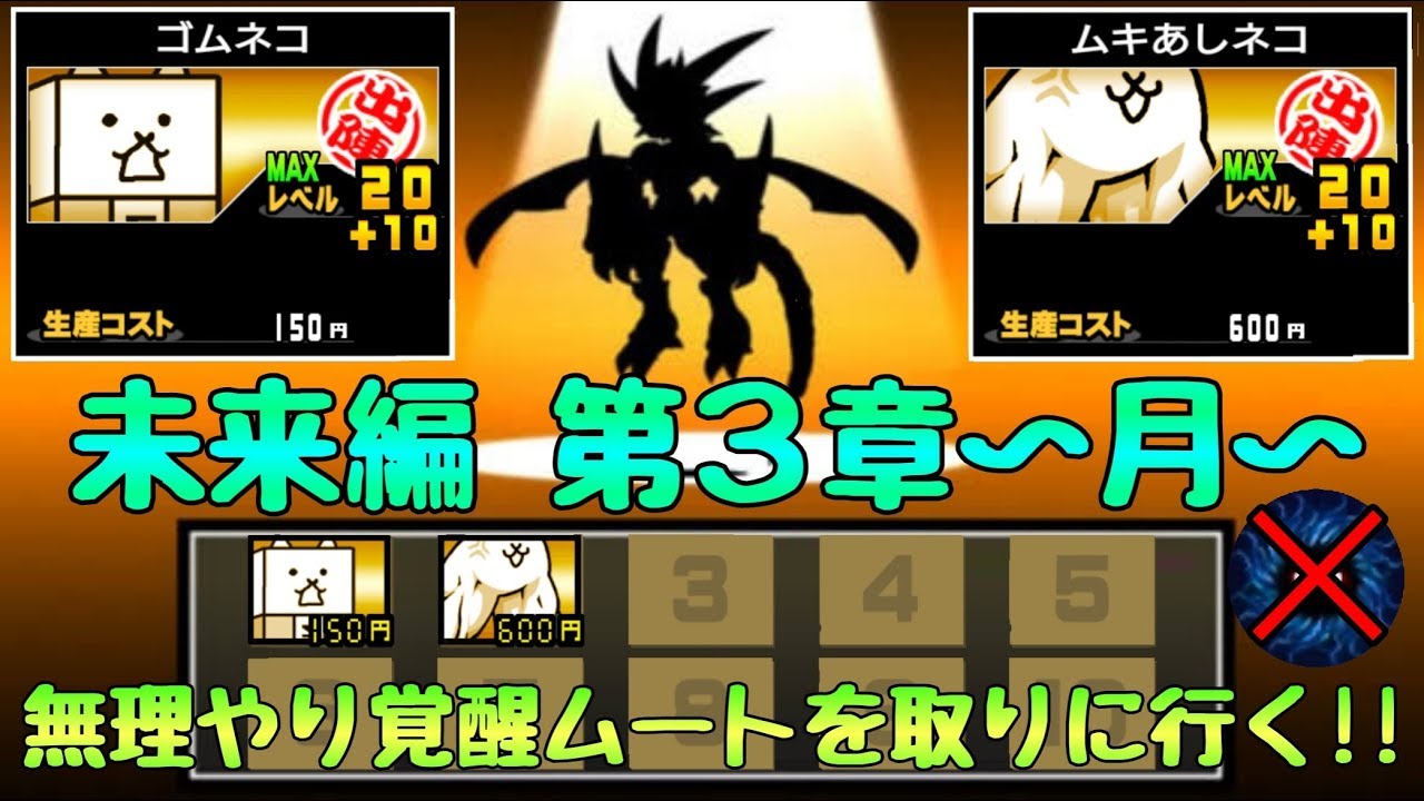 にゃんこ大戦争 未来編第3章 月 基本キャラlv30 2枠攻略 基本lv30 最終手段 行きづまったらコレ参考に Youtube