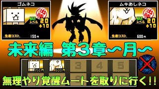 にゃんこ大戦争 未来編第3章〜月〜 「基本キャラLv30」2枠攻略！基本Lv30【最終手段】行きづまったらコレ参考に！