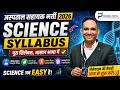 अस्पताल सहायक भर्ती 2026 🔥 Science Syllabus | Physics, Chemistry, Biology Full Syllabus in Hindi