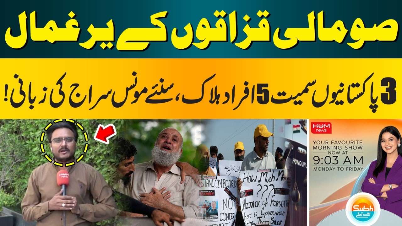 Somali Pirates Take Hostages: 5 Ki*d Including 3 Pakistanis | Munis Siraj Reveals Details | Hum News