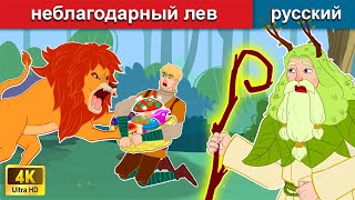 Сказка о докторе и неблагодарном льве 🦁 сказки на ночь 🌜 русский сказки - WOA Russian Fairy Tales