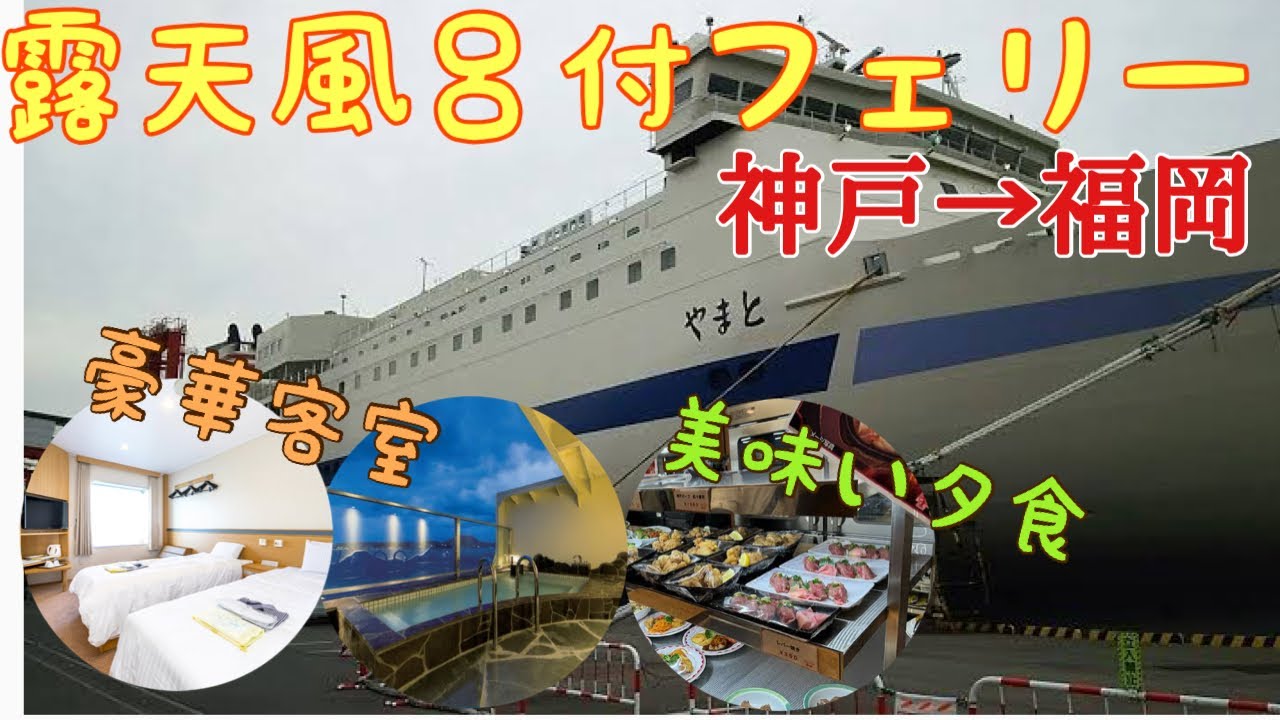 【動くホテル】阪九フェリー やまと デラックス客室乗船記 (神戸→新門司)  Hankyu Ferry Yamato  Deluxe Japanese & Western style room