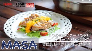 Presented by THERMOS 膳魔師 ～香煎雞腿排沙拉佐和風蔬果醬～《MASAの料理ABC》