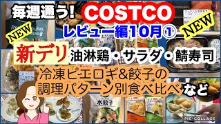 コストコ購入品 ] 新デリ油淋鶏、オータムパンプキンサラダ、サーモン&焼鯖寿司