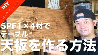 【SPF天板製作】材料費600円⁉SPF1×4材を使って一枚板風テーブル天板を作る方法！