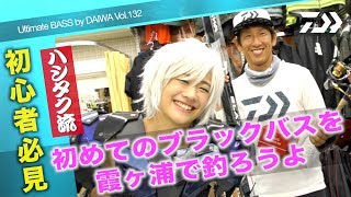 初めてのブラックバスを霞ヶ浦で釣ろうよ｜Ultimate BASS by DAIWA Vol.132