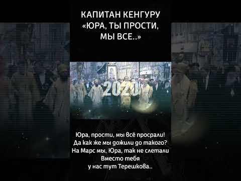Юра, прости, мы всё просрали!Да как же мы дожили до такого? #музыка #капитанкенгуру #космос #рок
