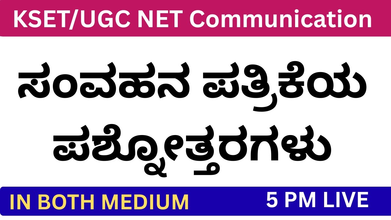 KSET/UGC NET Communication ಸಂವಹನ  ಪತ್ರಿಕೆಯ ಪ್ರಶ್ನೋತ್ತರಗಳು IN BOTH MEDIUM