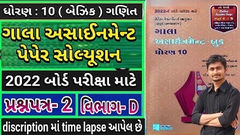 ધોરણ 10 ગાલા અસાઈનમેન્ટ ગણિત પેપેર 2 વિભાગ D || std 10 Gala Assingment Maths pepar 2 section D 2022