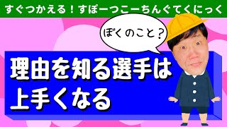 #16 理由を知る選手は上手くなる【すぐ使えるスポーツコーチングテクニック】