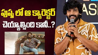 పుష్ప లో ఆ క్యారెక్టర్ చెయ్యాల్సింది కానీ..? | Actor Ravi Krishna About Pushpa 2 Movie | Indiaglitz