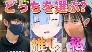 【私と推しキャラどっち推せる？】男の娘がインタビューした結果www