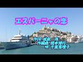 エスパーニャの恋 唄/千葉恵理子 作詞/城島 海 作編曲/橋本博行