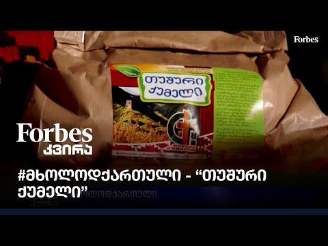 #მხოლოდქართული - \"თუშური ქუმელი\"