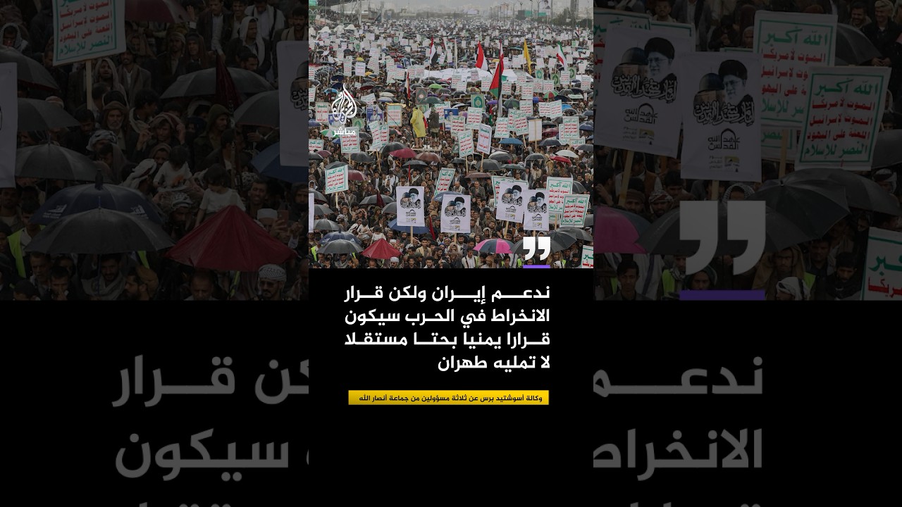 وكالة أسوشيتد برس عن مسؤولين من جماعة أنصار الله: ندعم إيران ولكن قرار الانخراط في الحرب يمني خالص.