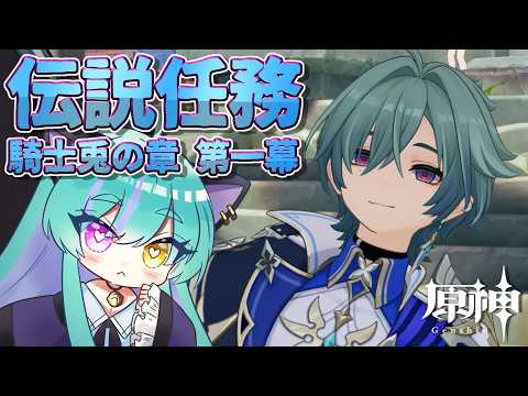 【#原神 】ローエン伝説任務 騎士兎の章 第一幕「」part２【#ゲーム実況 #vtuber #ウィスティリアリーフ  #ライブストリーフ 】