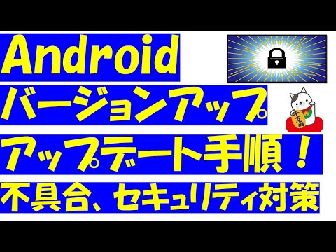 Android(アンドロイド)バージョンアップ、アップデートで最新の状態にする方法!これでセキュリティや不具合を強化できます!