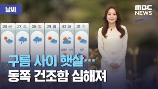 [날씨] 구름 사이 햇살…동쪽 건조함 심해져 (2021.03.24/뉴스외전/MBC)