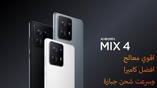 رسميا Xiaomi Mi Mix 4 - الهاتف الاقوي من شومي ( السعر والمواصفات )