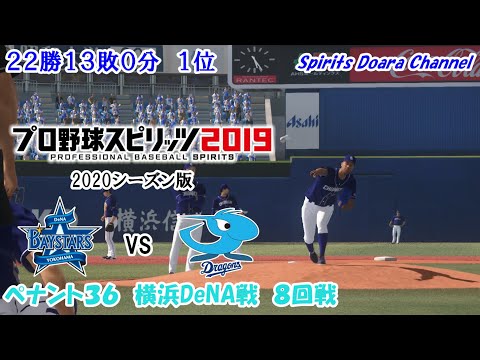 【プロ野球スピリッツ2019・2020シーズン版】ペナント３６　横浜DeNA戦　８回戦