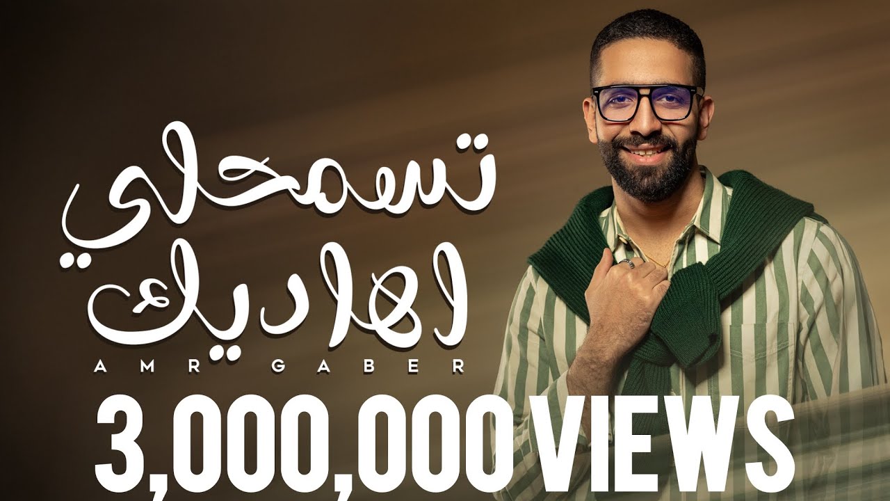 Amr Gaber - Tesmahly Ahadeek | عمرو جابر - تسمحلي أهاديك
