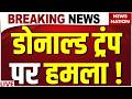 Attack on Donald Trump Live: डोनाल्ड ट्रंप पर हमला ! White House Shooting | Firing Near White House