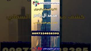 كيف اعمل سحر جلب الحبيب 0097334028295 محمد ال ياسر شيخ روحاني ، #جلب_الحبيب #رد_المطلقة #shorts