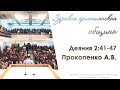 "Здравая христианская община" Деяния 2:41-47 - Прокопенко А.В.  27.05.18