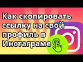 Как скопировать ссылку на свой профиль в Инстаграме 2021