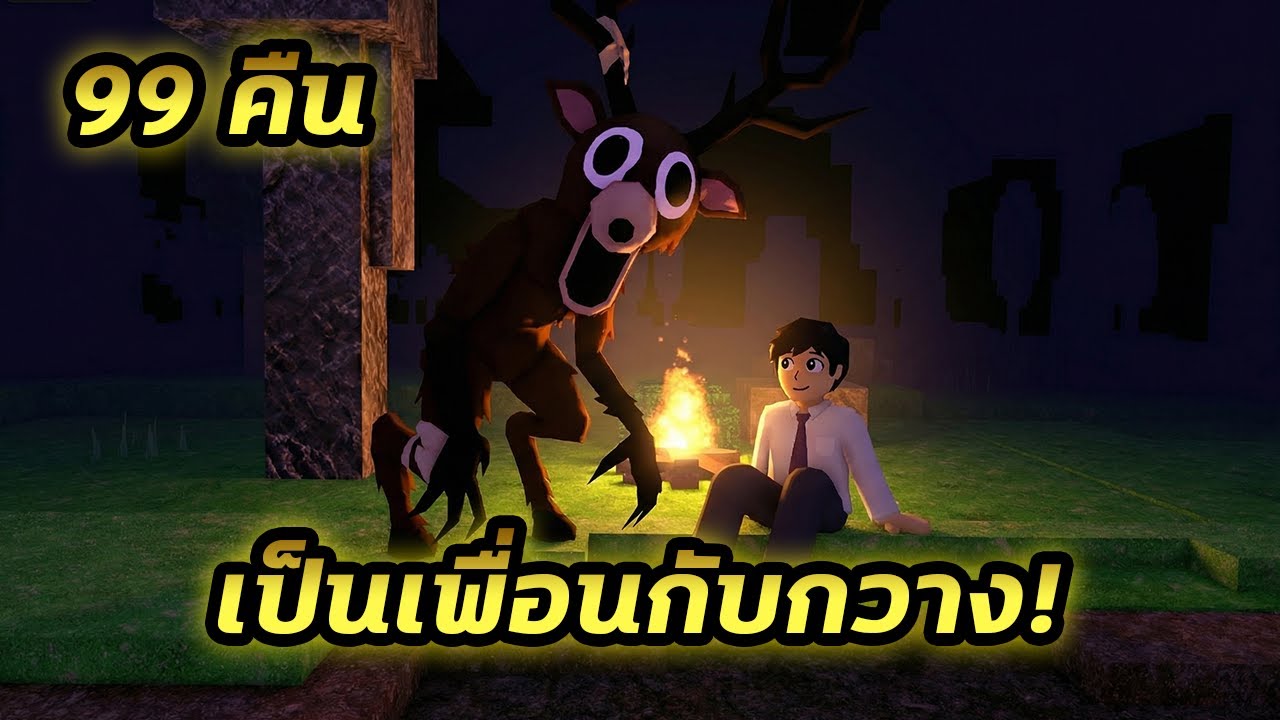 กวางช่วยคุณเอาชีวิตรอดใน 99 Nights in the Forest ได้อย่างไร?
