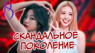 Четвертое поколение K-Pop | Почему его не любят