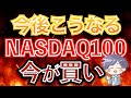 【新nisa】今すぐ、NASDAQ100を買うべき理由。今後こうなる!