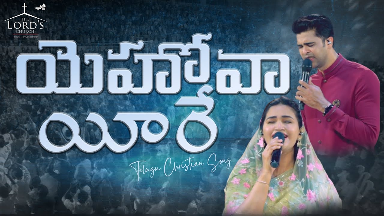 Yehovah Yireh | యెహోవా యీరే | Telugu Christian Song |Jessy Paul | Raj Prakash Paul